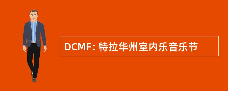 DCMF: 特拉华州室内乐音乐节