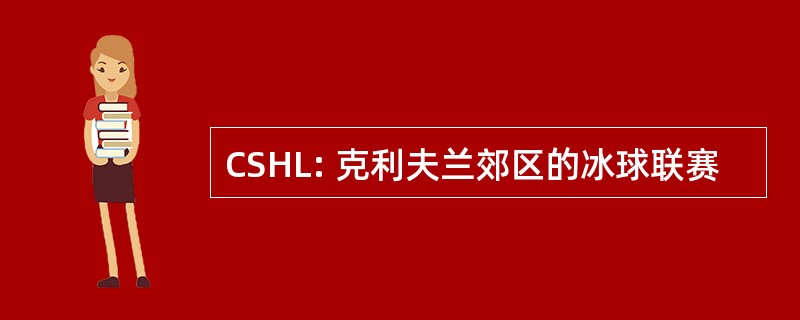 CSHL: 克利夫兰郊区的冰球联赛