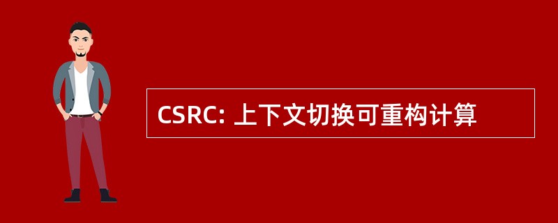 CSRC: 上下文切换可重构计算