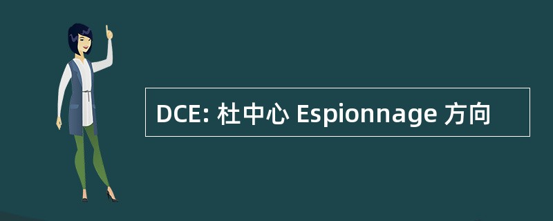 DCE: 杜中心 Espionnage 方向