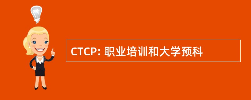 CTCP: 职业培训和大学预科