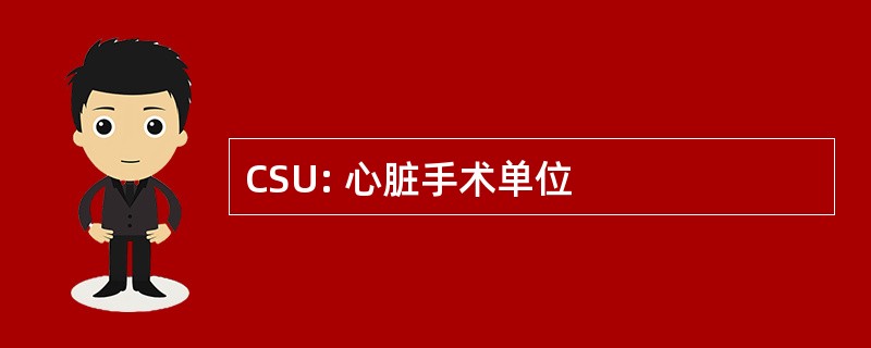 CSU: 心脏手术单位