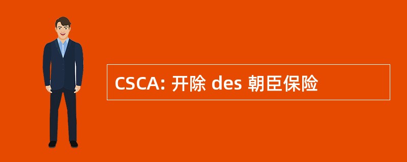 CSCA: 开除 des 朝臣保险