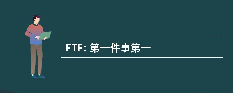 FTF: 第一件事第一