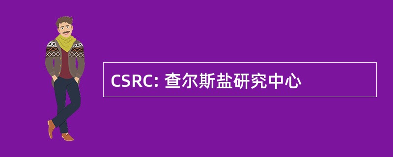 CSRC: 查尔斯盐研究中心