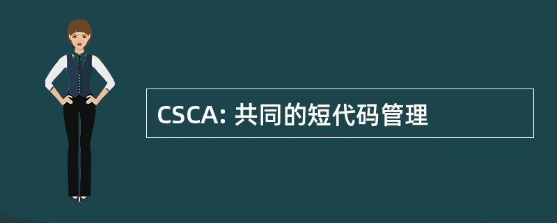 CSCA: 共同的短代码管理