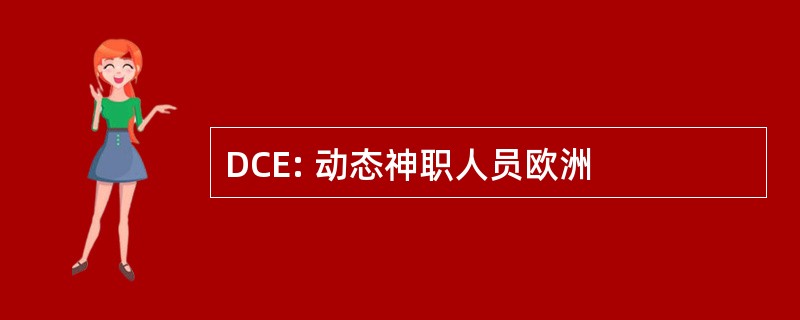 DCE: 动态神职人员欧洲