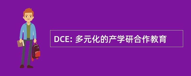 DCE: 多元化的产学研合作教育