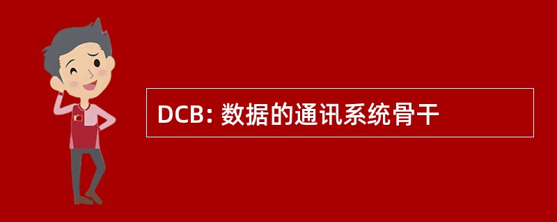 DCB: 数据的通讯系统骨干