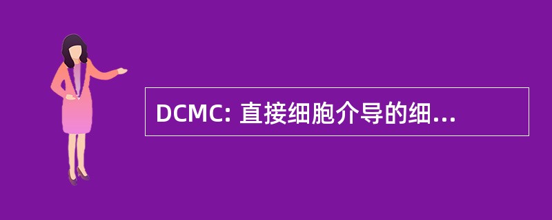 DCMC: 直接细胞介导的细胞毒作用