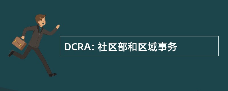 DCRA: 社区部和区域事务