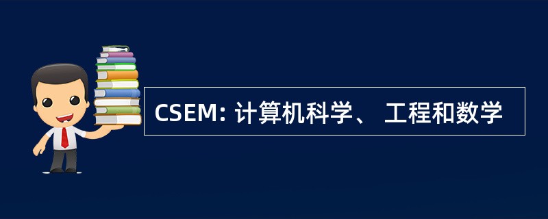 CSEM: 计算机科学、 工程和数学