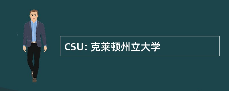 CSU: 克莱顿州立大学