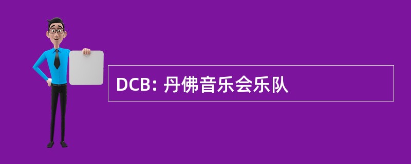 DCB: 丹佛音乐会乐队