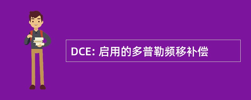 DCE: 启用的多普勒频移补偿