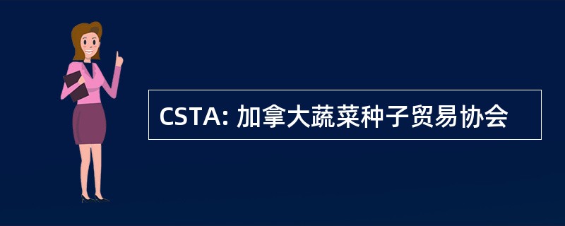 CSTA: 加拿大蔬菜种子贸易协会