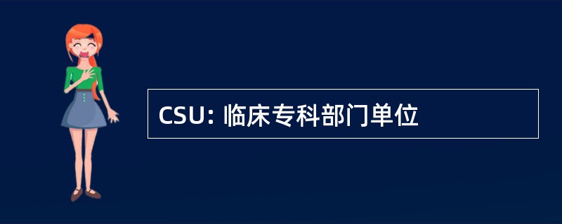 CSU: 临床专科部门单位