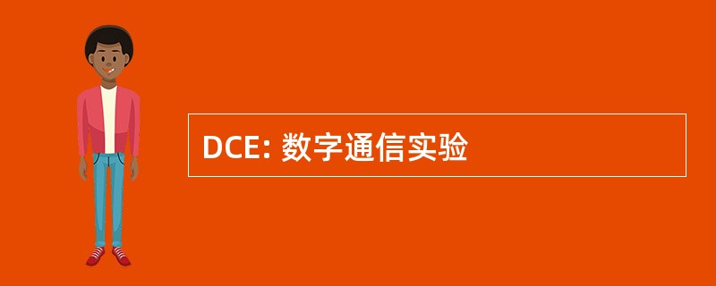 DCE: 数字通信实验