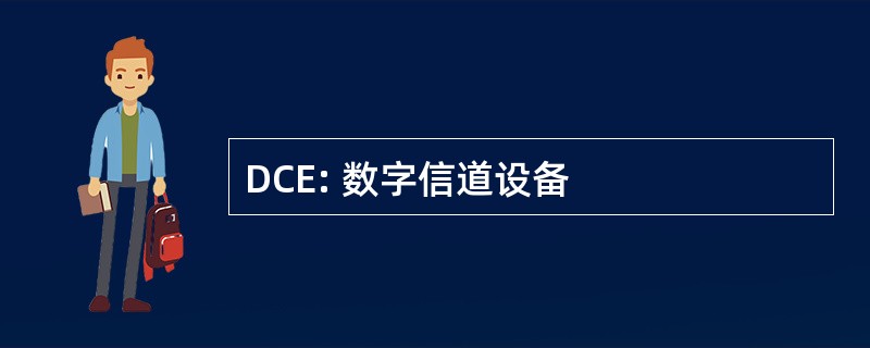 DCE: 数字信道设备