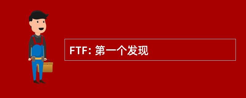 FTF: 第一个发现