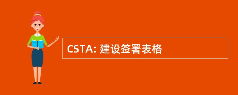 CSTA: 建设签署表格