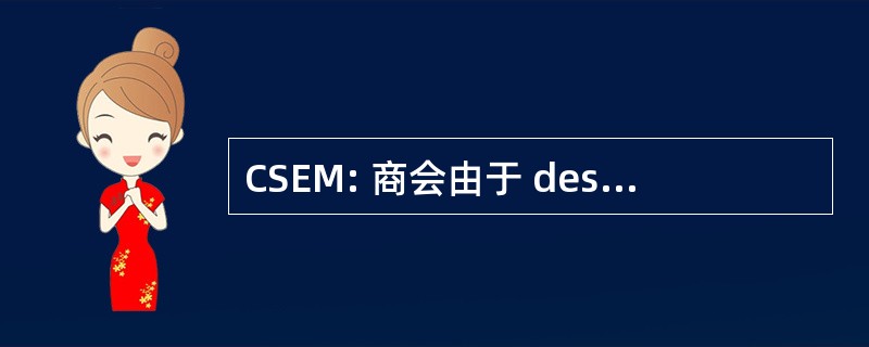 CSEM: 商会由于 des Eaux Minerales