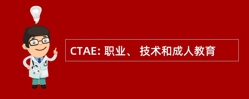 CTAE: 职业、 技术和成人教育