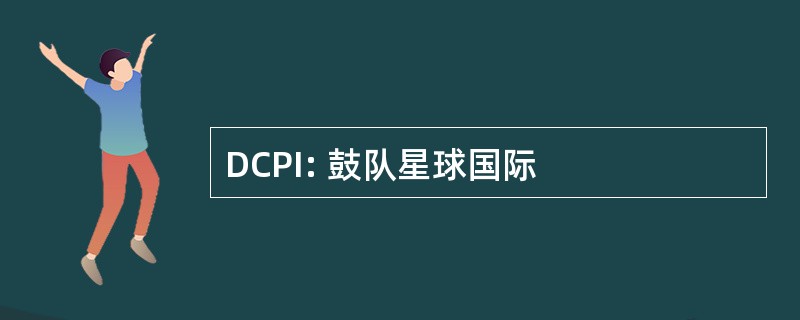 DCPI: 鼓队星球国际