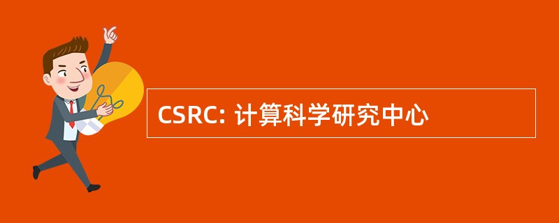 CSRC: 计算科学研究中心