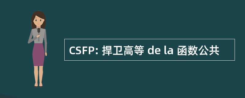 CSFP: 捍卫高等 de la 函数公共