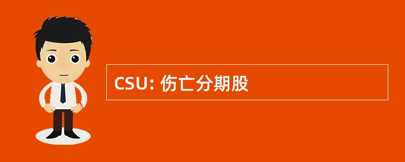 CSU: 伤亡分期股