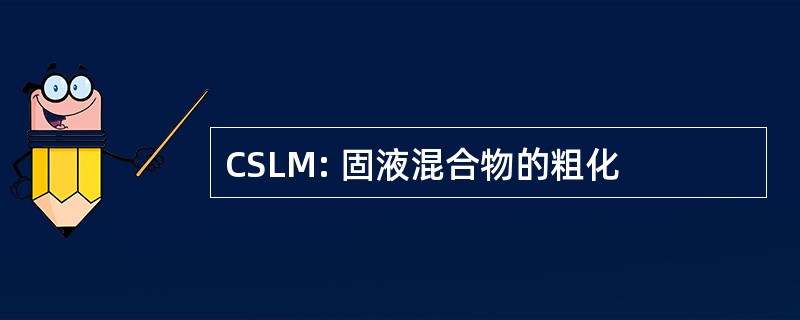 CSLM: 固液混合物的粗化