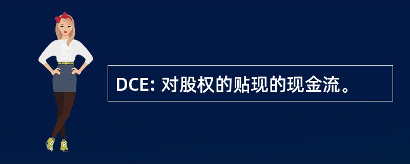 DCE: 对股权的贴现的现金流。