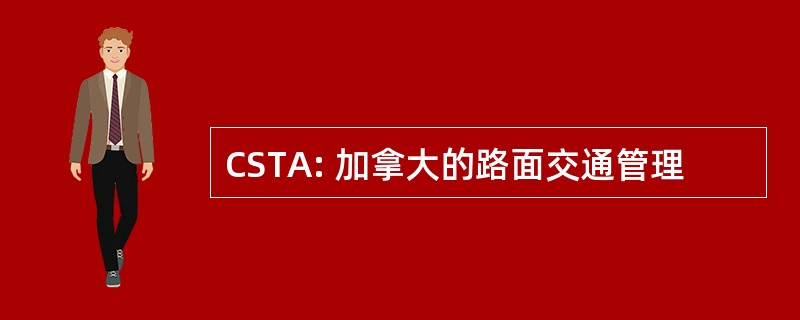 CSTA: 加拿大的路面交通管理