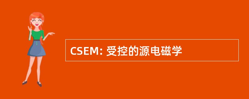 CSEM: 受控的源电磁学