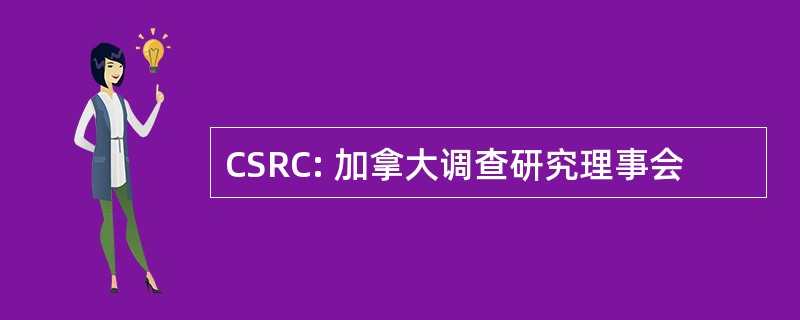 CSRC: 加拿大调查研究理事会