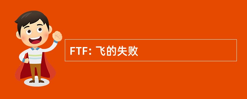 FTF: 飞的失败