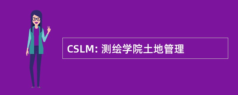 CSLM: 测绘学院土地管理