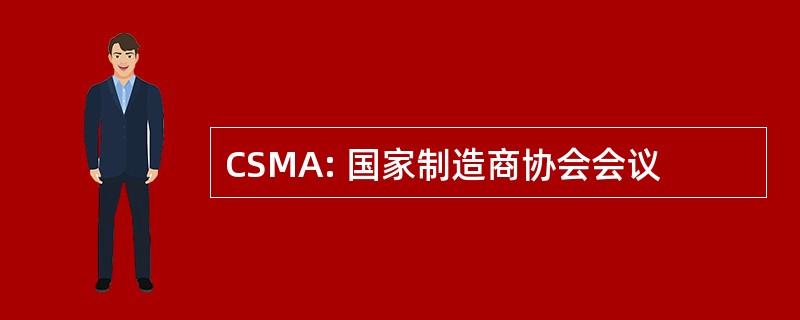 CSMA: 国家制造商协会会议