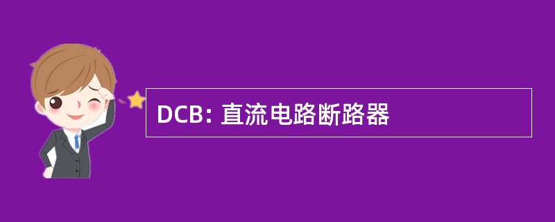 DCB: 直流电路断路器