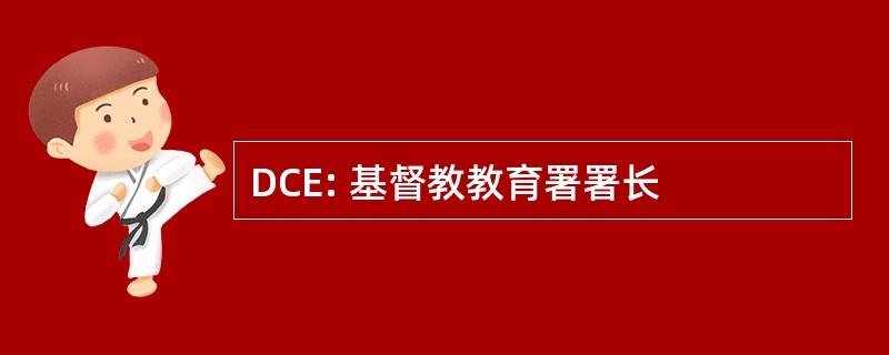 DCE: 基督教教育署署长