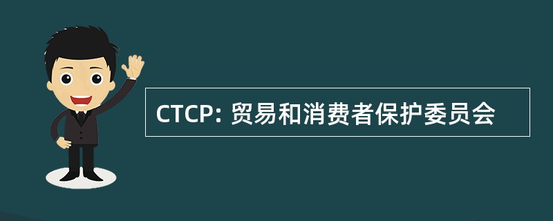 CTCP: 贸易和消费者保护委员会