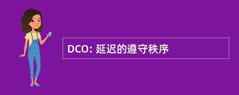 DCO: 延迟的遵守秩序