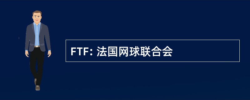 FTF: 法国网球联合会