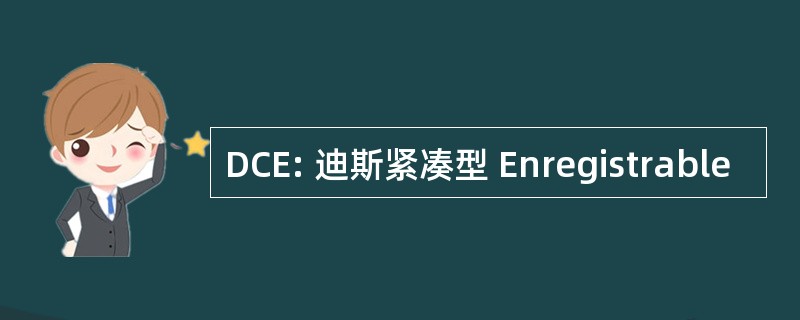 DCE: 迪斯紧凑型 Enregistrable