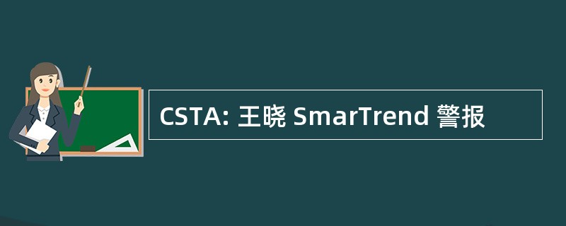 CSTA: 王晓 SmarTrend 警报