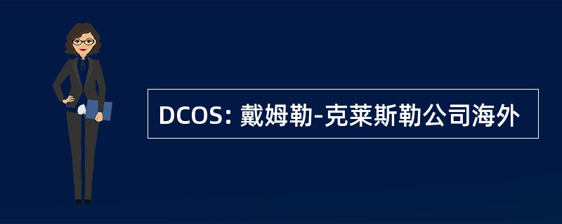 DCOS: 戴姆勒-克莱斯勒公司海外