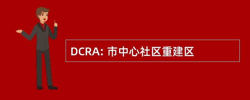 DCRA: 市中心社区重建区