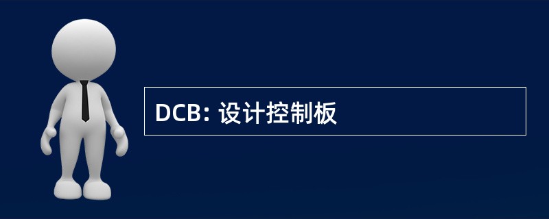 DCB: 设计控制板