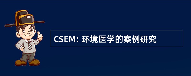 CSEM: 环境医学的案例研究